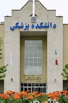 دانشکده پزشکی دانشگاه فردوسی